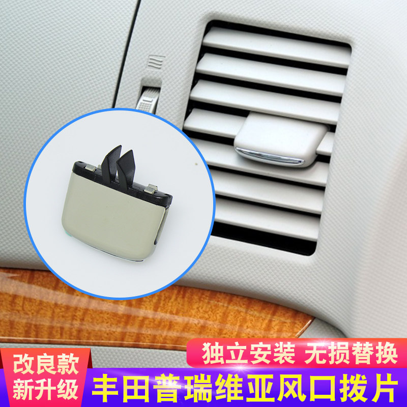 适用PREVIA丰田大霸王普瑞维亚ACR50空调出风口拔片卡扣卡子 拨片