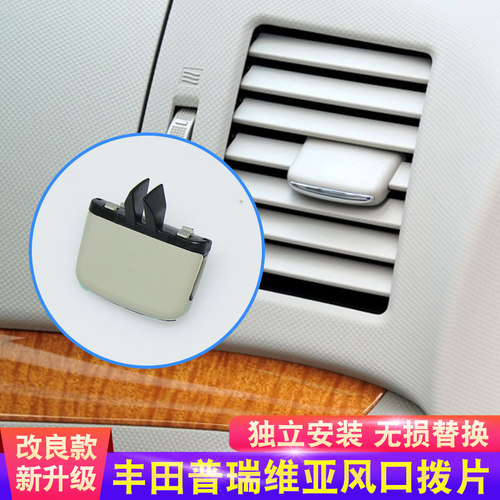 适用PREVIA丰田大霸王普瑞维亚ACR50空调出风口拔片卡扣卡子 拨片