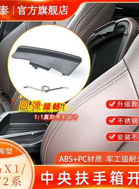 适用于宝马X1X2前排中控台扶手箱卡扣F48 F49中央储物盒开关F39