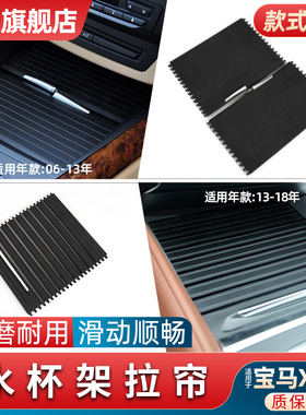 适用宝马X5水杯架拉帘E70中央扶手箱盖板X6后排储物箱茶杯架拉链