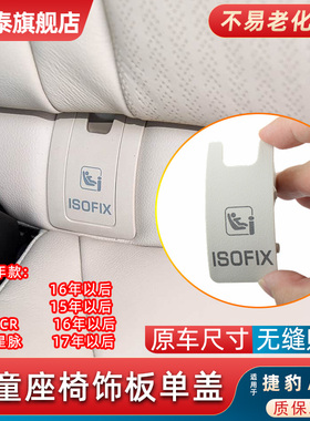 适用于路虎星脉捷豹XFL/F-PACR后排座椅儿童安全盖板XEL卡扣单盖