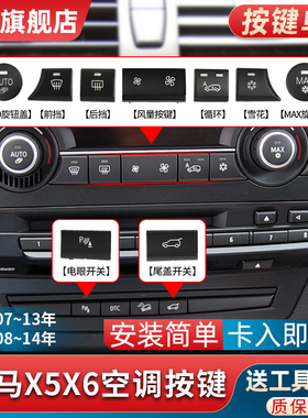 适用老款宝马X5X6中控空调按键开关风量雪花E70E71出风口按钮旋钮