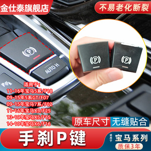 520 525 740电子手刹开关驻车按钮P键 适用宝马5 730 7系X3