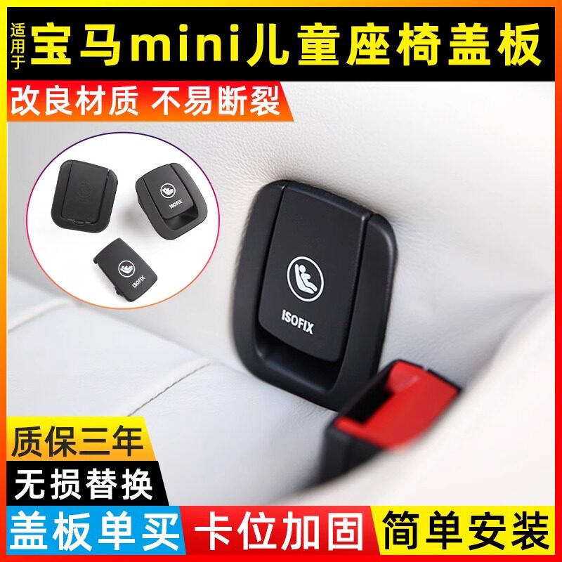 金仕泰宝马迷你mini儿童座椅盖板