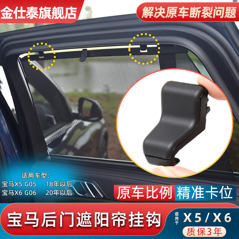 金仕泰宝马G05后车窗遮阳帘挂钩