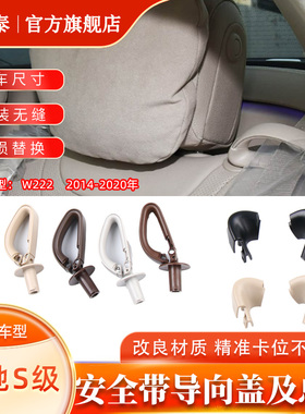 适奔驰S级S350 S320 W222安全固定套卡子卡环后座安全带导向卡环