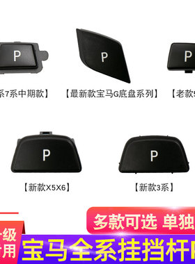 适用宝马3系5系7系 X1 X3 X4 X5 X6挂挡杆按钮 档把P按键 排挡杆