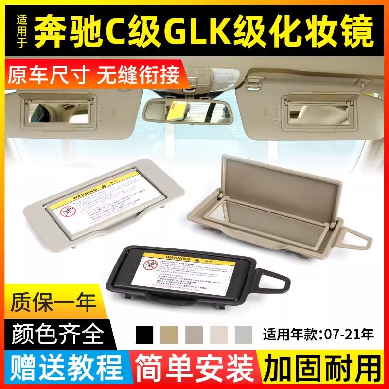 金仕泰奔驰C/GLK级化妆镜遮阳板