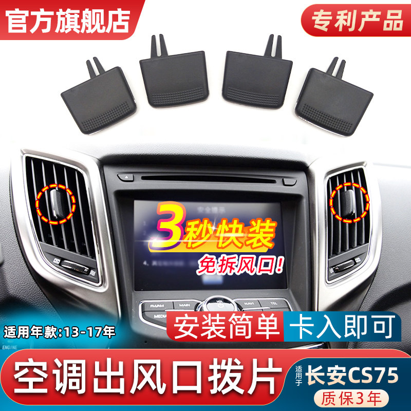 适用长安CS75空调出风口拨片空调风口装饰百叶格栅 导风拨片卡子