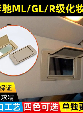 适用于奔驰遮阳板化妆镜盖ML300ML320ML350GL450R300R350挡阳板盖
