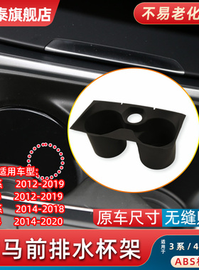 适用宝马3系4系水杯架F30F31F34F35中控台前排茶杯架M3固定饮料杯