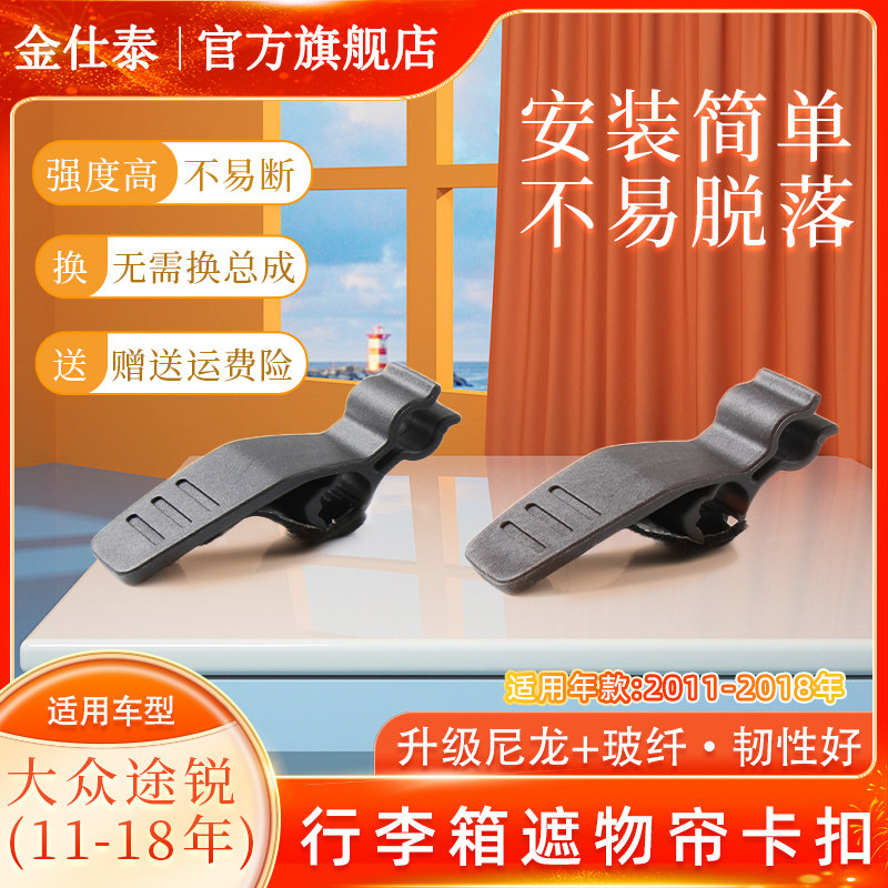 金仕泰途锐行李箱遮物帘卡扣