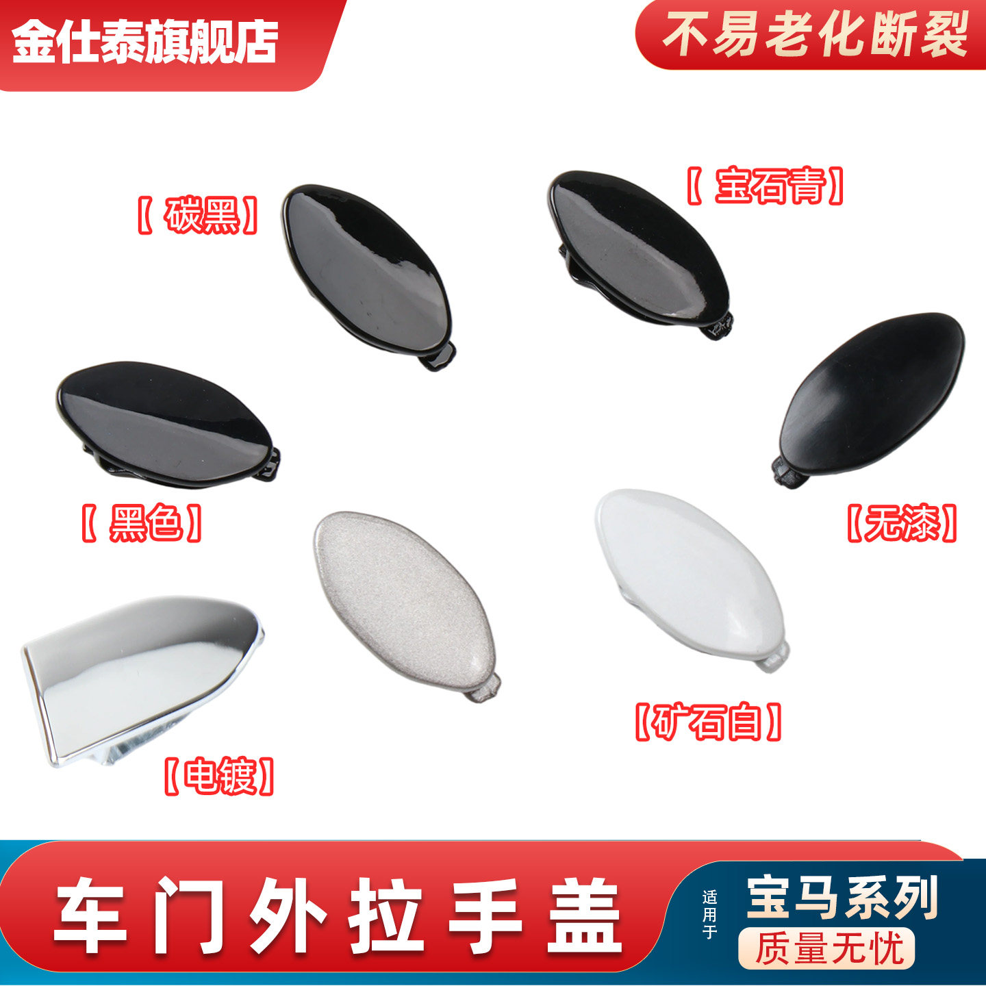 金仕泰车门外拉手盖不易掉漆