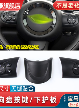 适配宝马迷你R55 R56多功能按键黑色盖板方向盘改加安装定速巡航
