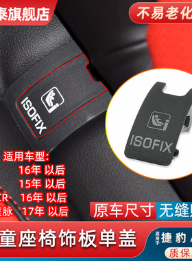 适用路虎星脉儿童座椅饰板捷豹XFL后排宝宝椅子盖板XEL卡扣F-PACR