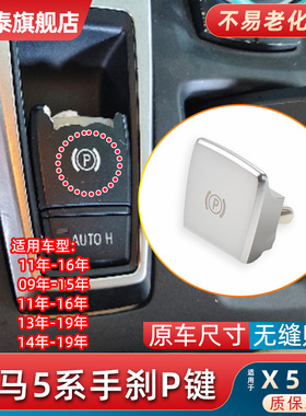 适用宝马5系F18手刹P键7系F02手刹按键X3 X5 X6红色电子开关总成
