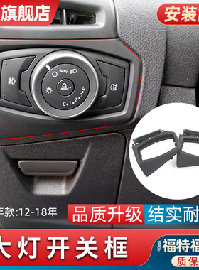 适用福特12-18款福克斯大灯开关边框面板饰板盖板雾灯开关饰板框