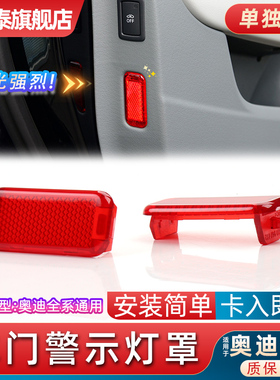 适配奥迪A3 A4L A5 A6L A8 Q3 Q5 Q7 A8车门灯警示红色灯片反光盖
