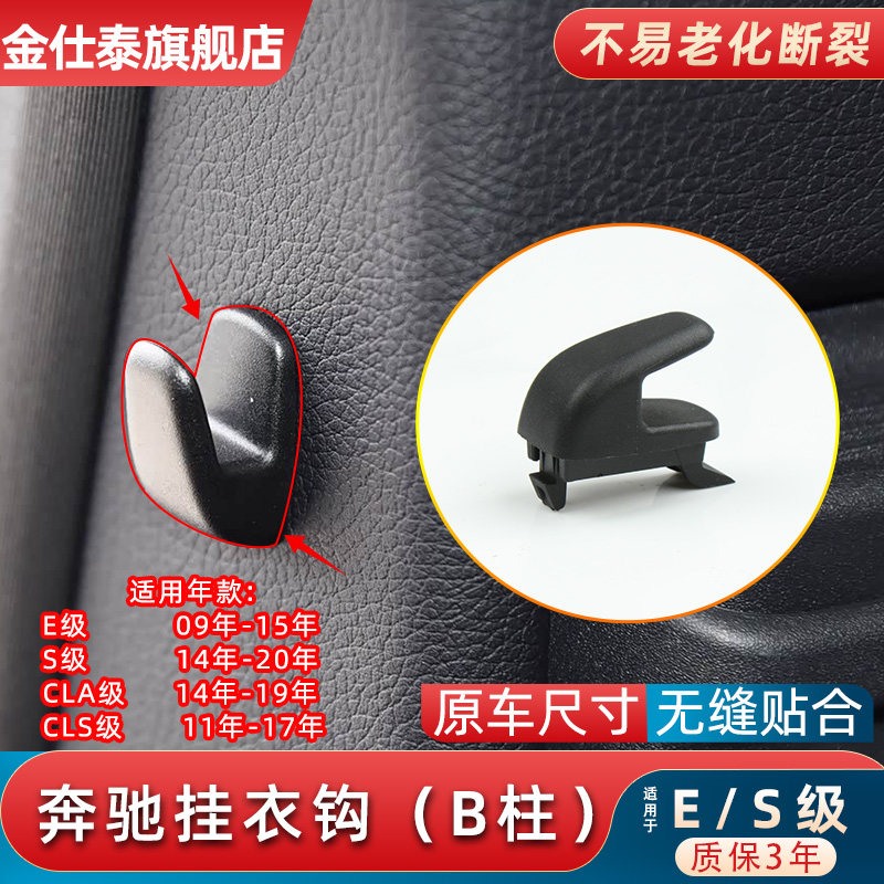 金仕泰奔驰E级B柱挂衣钩