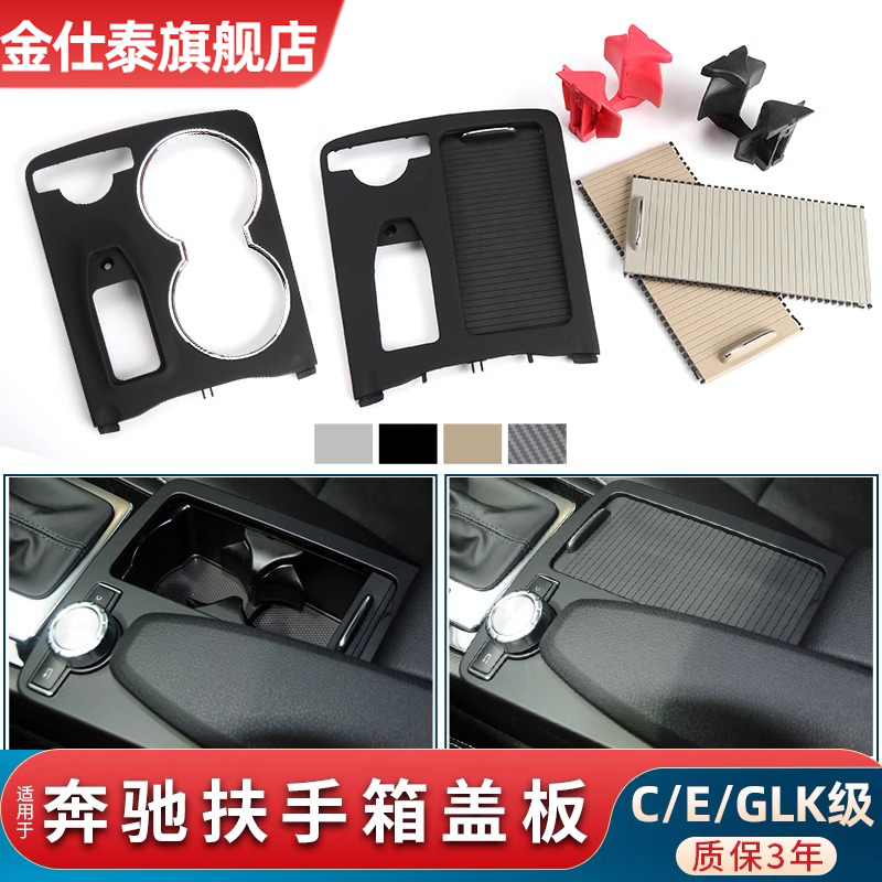 金仕泰奔驰C/E级水杯架拉帘盖板