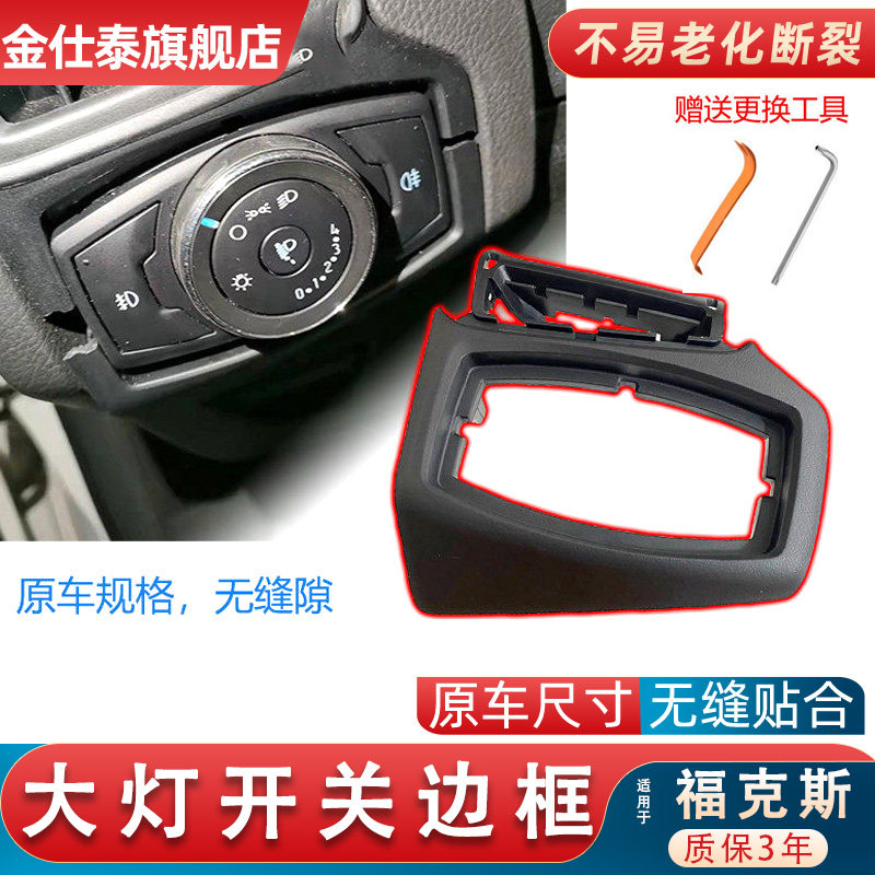 金仕泰大灯开关边框轻松卡入