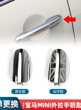 适用宝马迷你MINI车门外拉手钥匙孔盖F56车把手外把手电镀钥匙盖