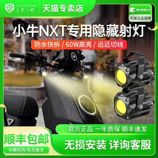 支架未來之眼F150爆閃 適用小牛NXT電動車隱藏射燈超亮led大燈改裝