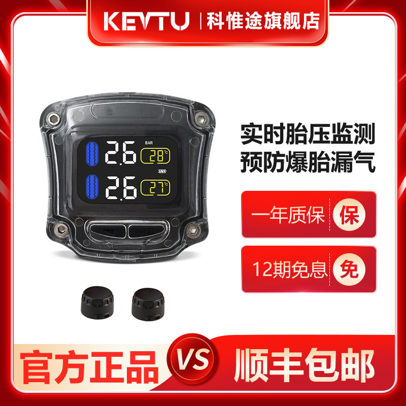 kevtu科惟途摩托车胎压监测器内外置无线高精度轮胎气压检测仪t3