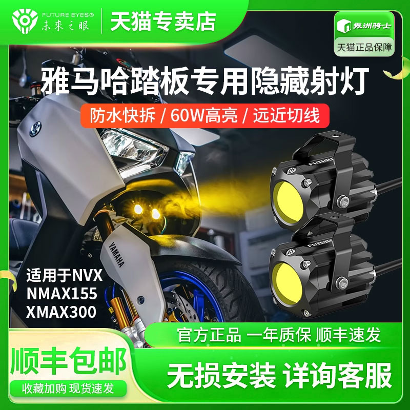 适用雅马哈NMAX155300射灯