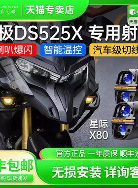 未来之眼星际X80射灯适用于无极ds525x/625x/900改装雾灯喇叭爆闪