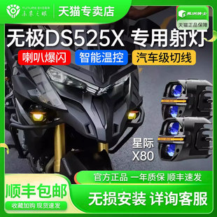雾灯喇叭爆闪 900改装 未来之眼星际X80射灯适用于无极ds525x 625x