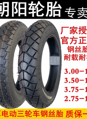 朝阳钢丝3.00/3.50/3.75-12轮胎16x300/350一375电动三轮车内外胎