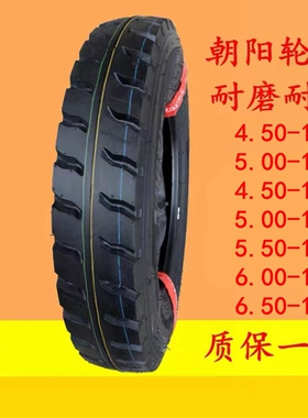 朝阳轮胎4.50/5.00-14三轮车5.50/6.00/6.50一16农用车内外胎500