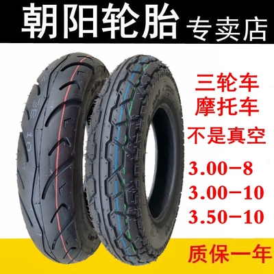 木兰摩托车电动三轮车轮胎朝阳