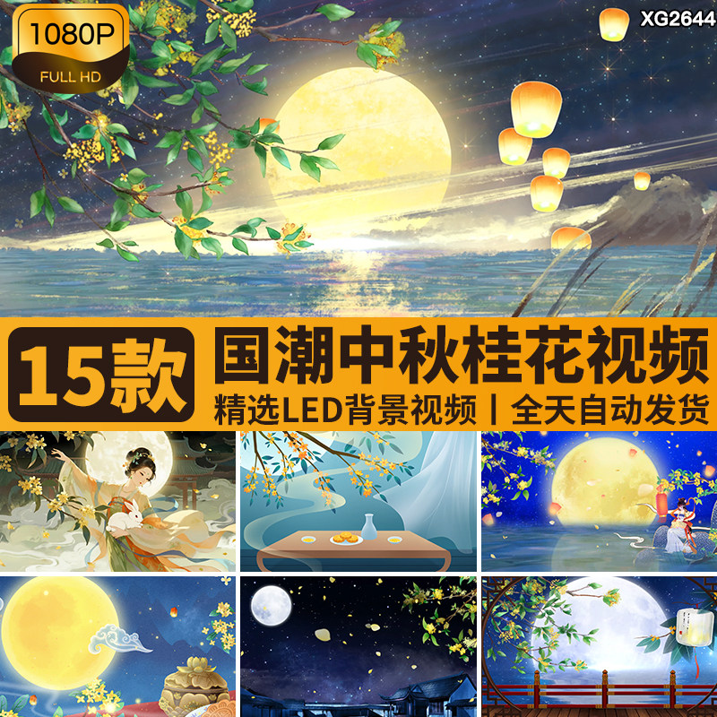 国潮古风中秋节桂花飘香中国风圆月月亮月饼LED舞台背景视频素材