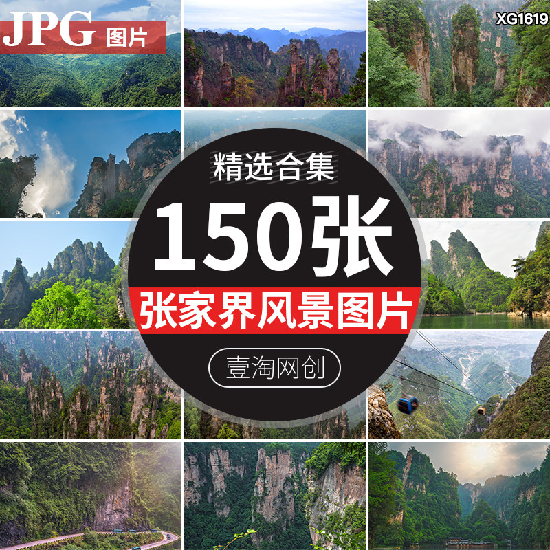 张家界风光旅游景点自然风景武陵源景区山林云雾高清图片设计素材