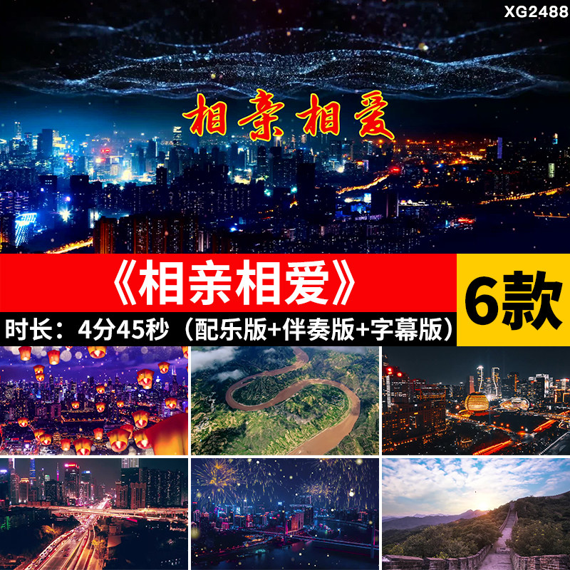 相亲相爱 歌曲配乐伴奏字幕版开场晚会舞台LED大屏幕背景视频素材
