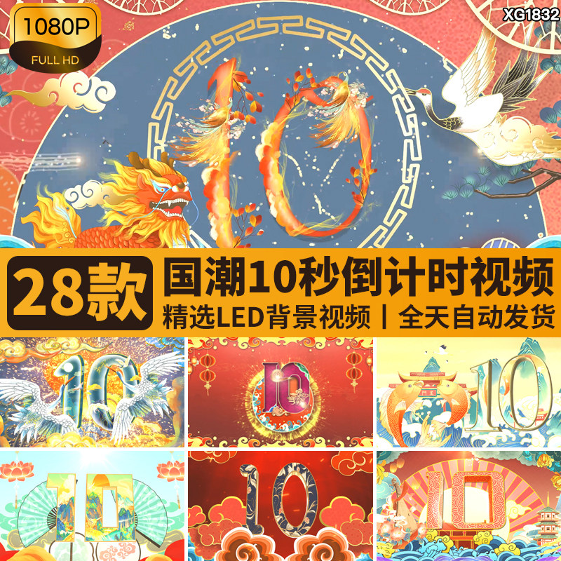 国风古风国潮倒计时十秒10开场片头古典启动仪式LED背景视频素材