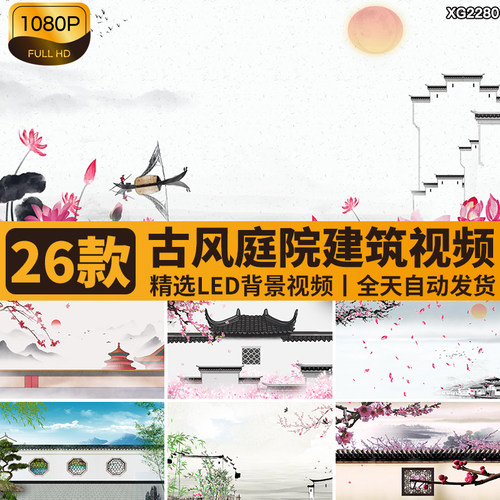 中国风古风庭院建筑戏曲水墨山水舞台大屏幕LED背景动态视频素材