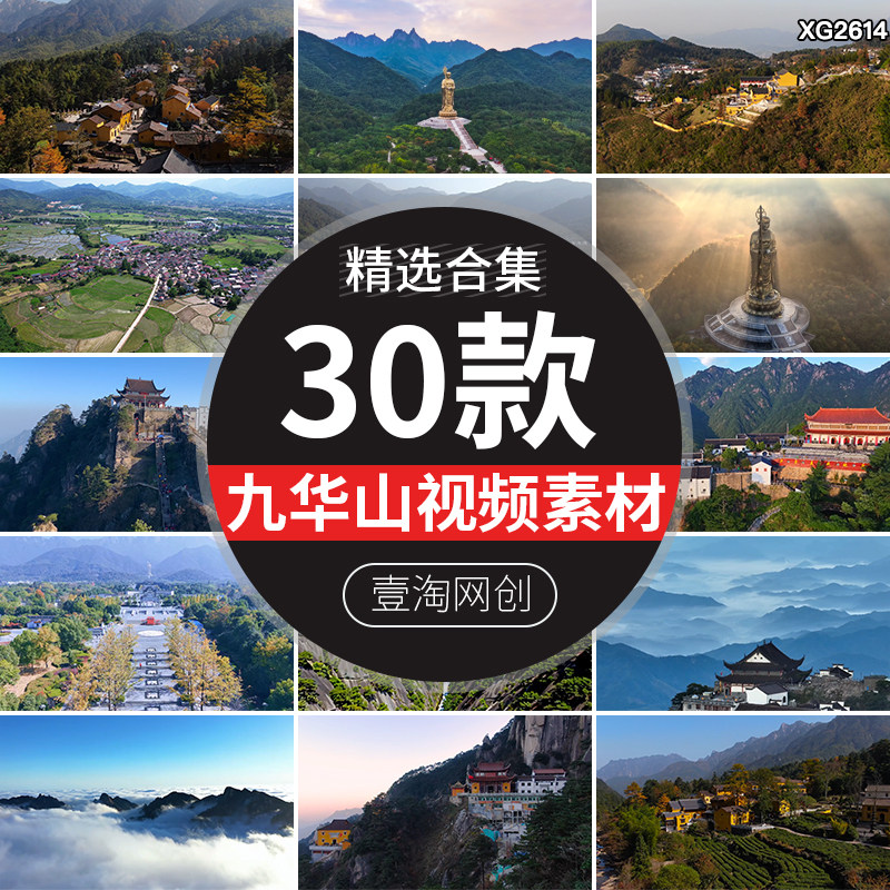 安徽池州九华山航拍旅游风景点景区圣地云海云雾剪辑高清视频素材
