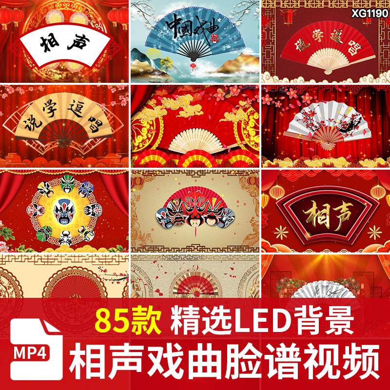 喜庆折扇相声戏曲小品脸谱中国风说学逗唱节目LED大屏幕视频素材,商务/设计服务,设计素材/源文件,淘宝优惠券,粉丝福利购,淘宝优惠卷