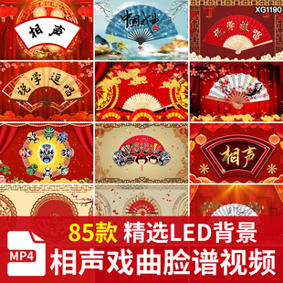 喜庆折扇相声戏曲小品脸谱中国风说学逗唱节目LED大屏幕视频素材