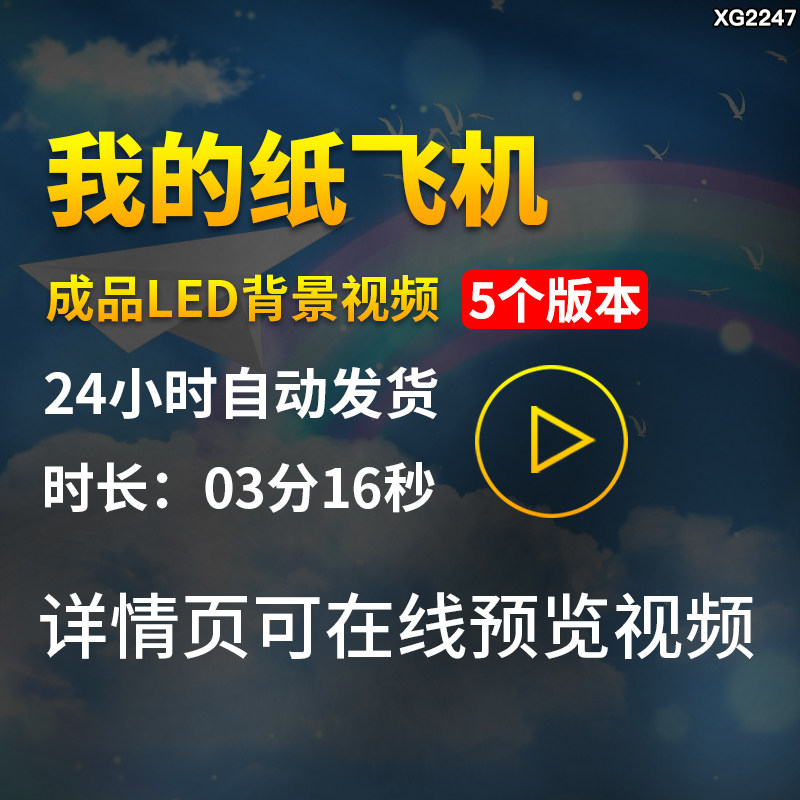 我的纸飞机原唱伴奏儿童卡通成品大屏幕LED舞蹈舞台背景视频素材