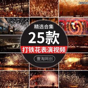 非遗传统民间文化打铁花特写火花四溅唯美表演实拍航拍短视频素材