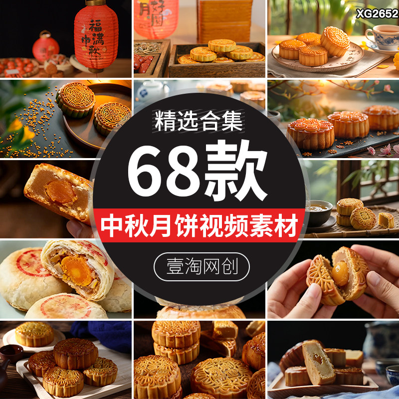 中秋节日佳节团圆月饼甜点糕点特写美食传统习俗剪辑高清视频素材