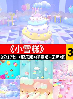 小雪糕 幼儿园儿童卡通冰激凌舞蹈晚会表演出LED大屏背景视频素材