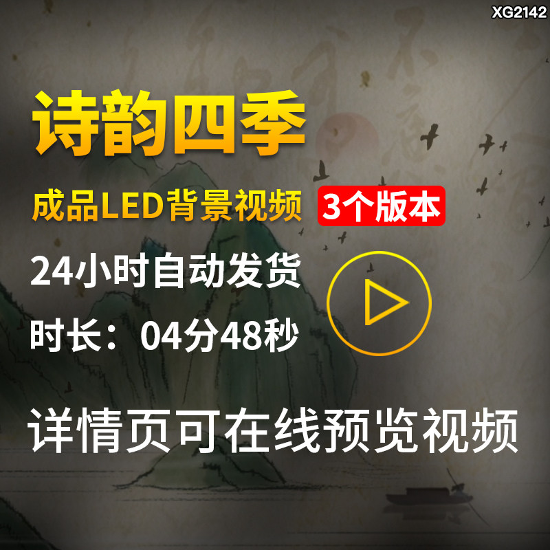 诗韵四季歌中国风古风朗诵读诗歌伴奏配乐LED大屏幕背景视频素材