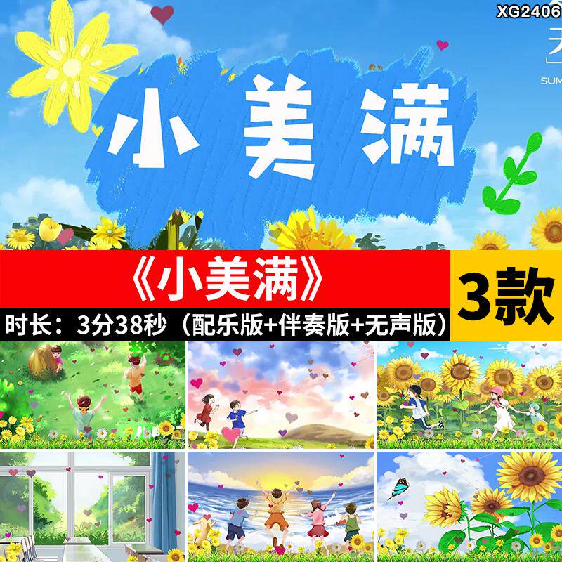 小美满 卡通儿童节歌曲伴奏表演出大屏幕舞台LED背景成品视频素材
