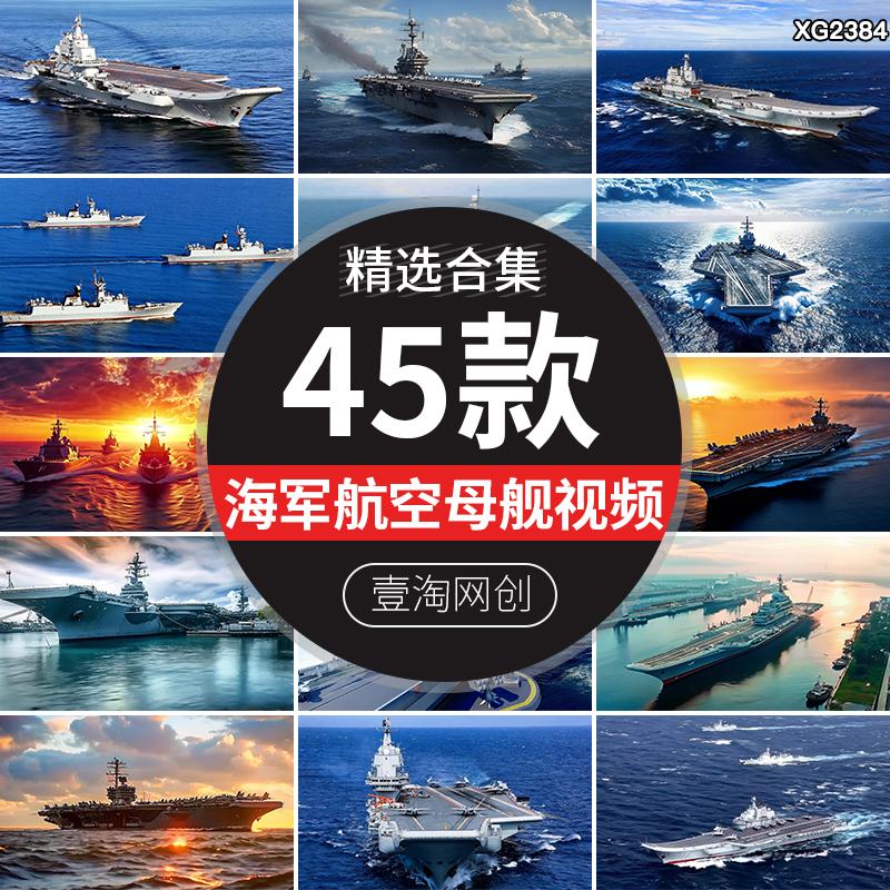 航空母舰海军舰航母战斗群海上训练乘风破浪航拍军事演习视频素材