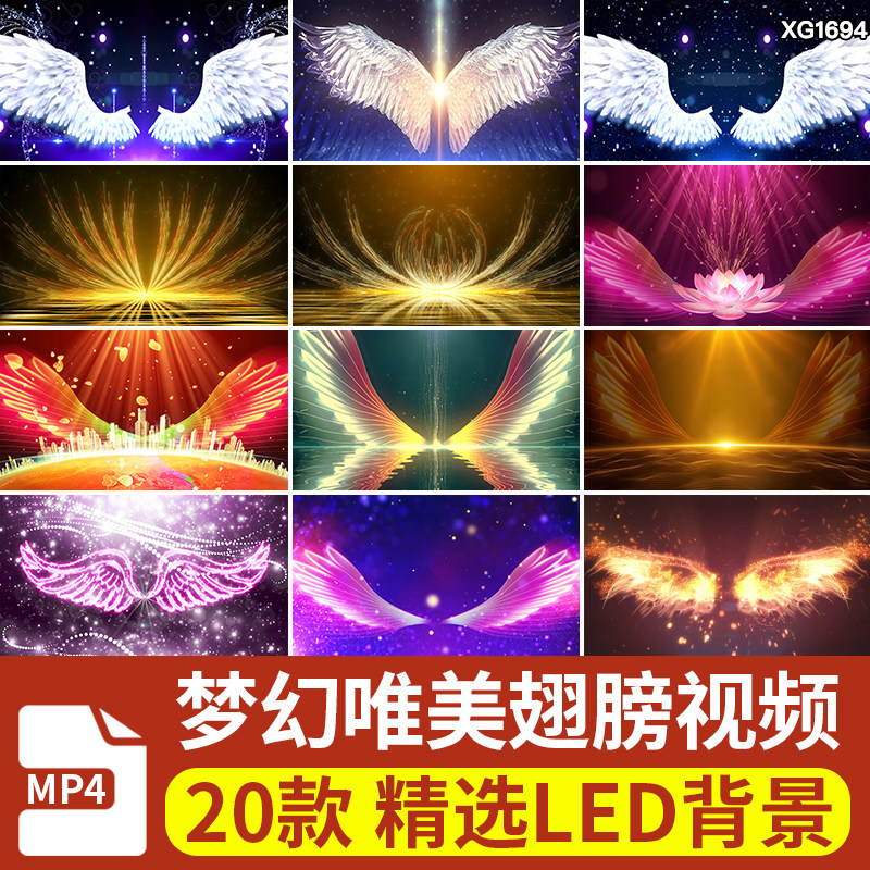唯美梦幻光效翅膀梦想起航翅膀颁奖年会晚会舞台LED背景视频素材